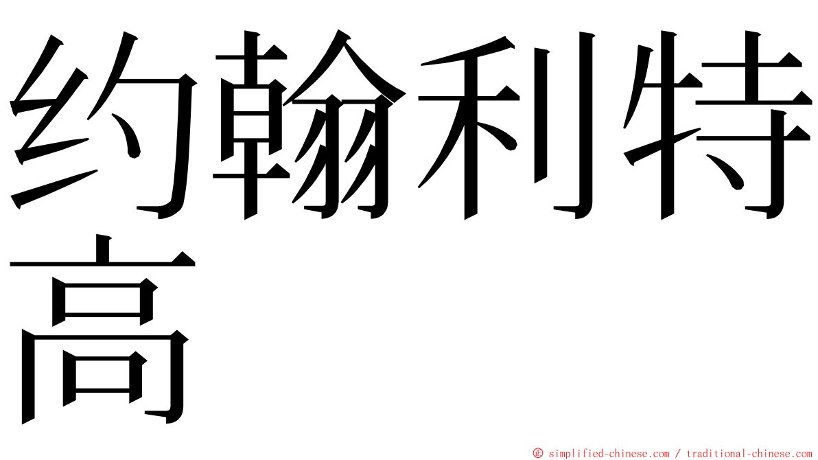 约翰利特高  ming font